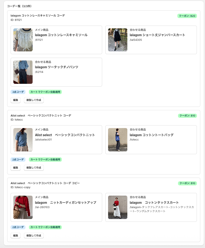 商品画像を見ながら組み合わせを管理できるLookBundleの管理画面